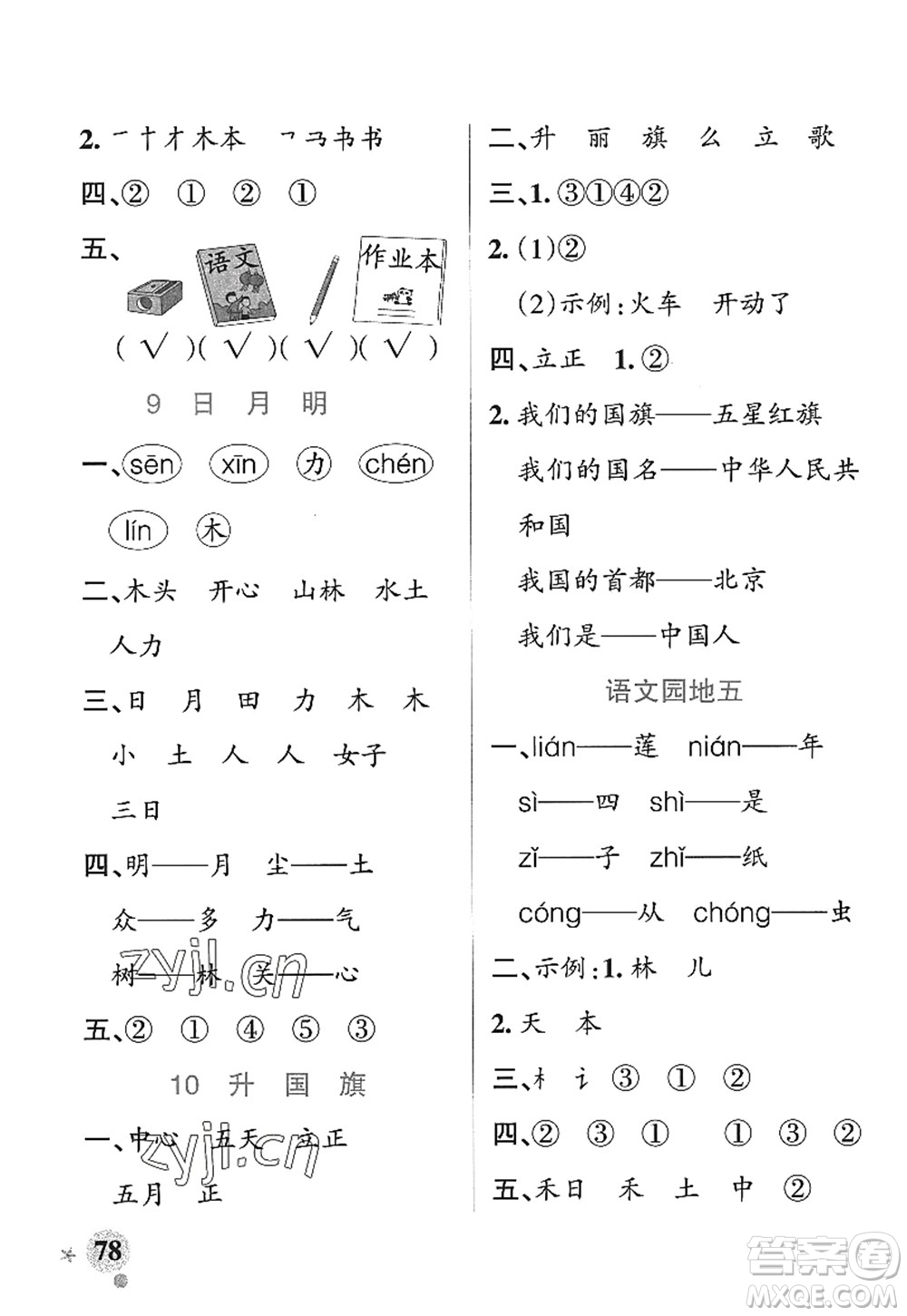 遼寧教育出版社2022PASS小學學霸作業(yè)本一年級語文上冊統(tǒng)編版五四專版答案