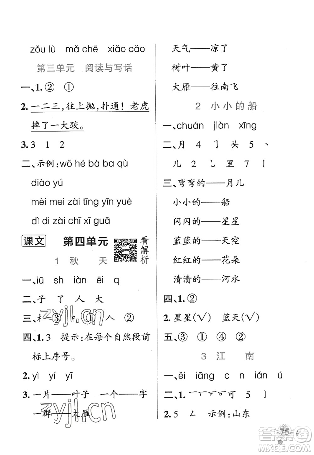 遼寧教育出版社2022PASS小學學霸作業(yè)本一年級語文上冊統(tǒng)編版五四專版答案