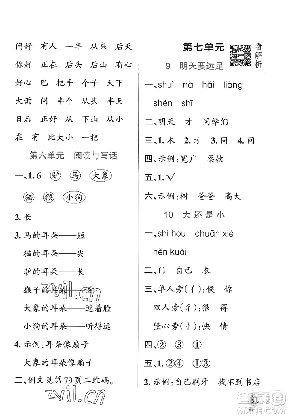 遼寧教育出版社2022PASS小學學霸作業(yè)本一年級語文上冊統(tǒng)編版五四專版答案