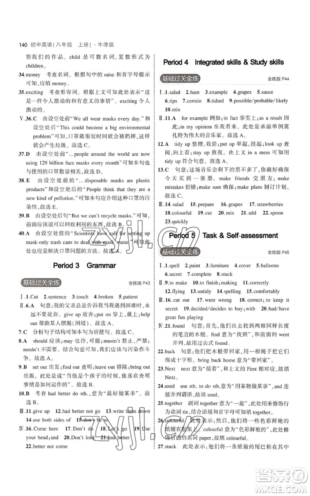 教育科學(xué)出版社2023年5年中考3年模擬八年級(jí)上冊(cè)英語(yǔ)牛津版參考答案