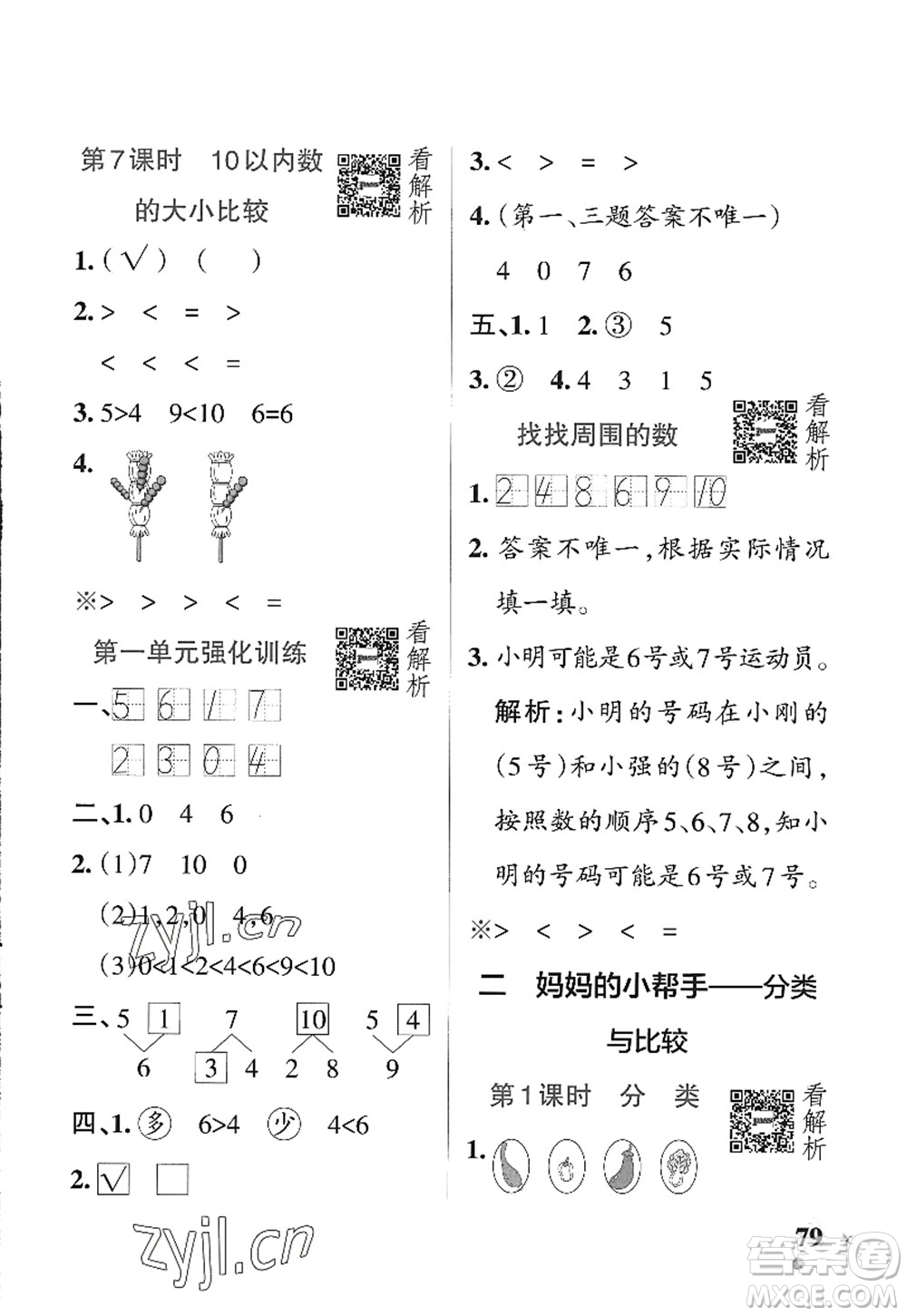 遼寧教育出版社2022PASS小學學霸作業(yè)本一年級數(shù)學上冊QD青島版五四專版答案