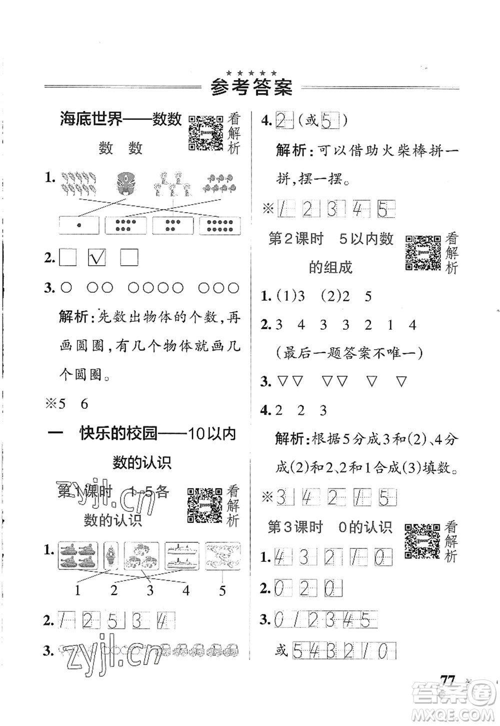 遼寧教育出版社2022PASS小學學霸作業(yè)本一年級數(shù)學上冊QD青島版五四專版答案