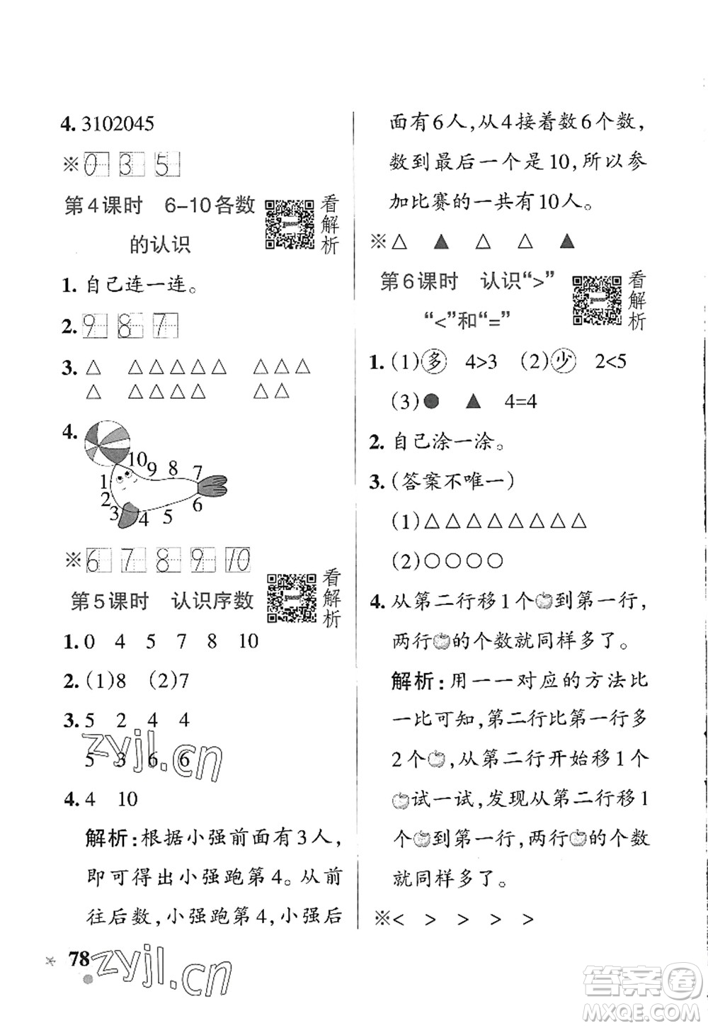 遼寧教育出版社2022PASS小學學霸作業(yè)本一年級數(shù)學上冊QD青島版五四專版答案