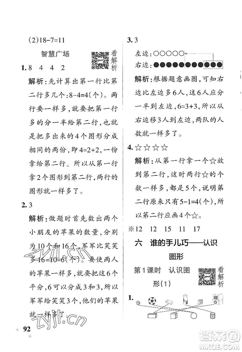 遼寧教育出版社2022PASS小學學霸作業(yè)本一年級數(shù)學上冊QD青島版五四專版答案