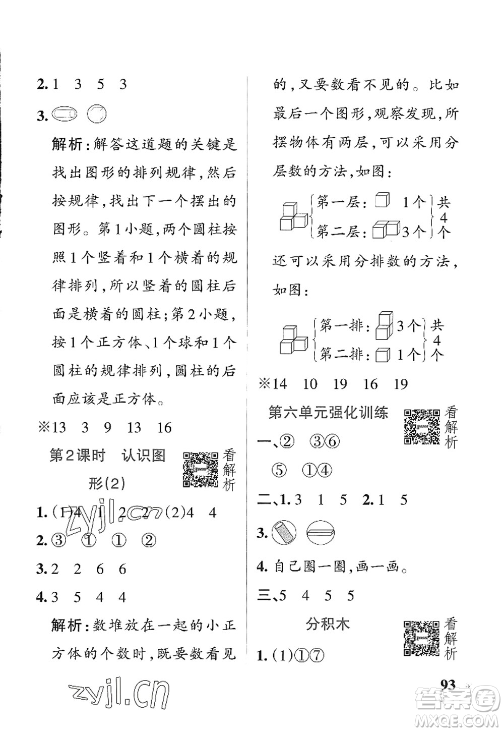 遼寧教育出版社2022PASS小學學霸作業(yè)本一年級數(shù)學上冊QD青島版五四專版答案