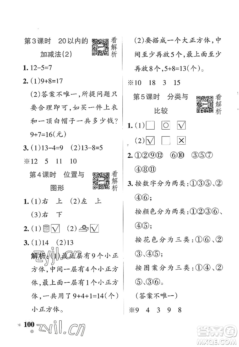 遼寧教育出版社2022PASS小學學霸作業(yè)本一年級數(shù)學上冊QD青島版五四專版答案