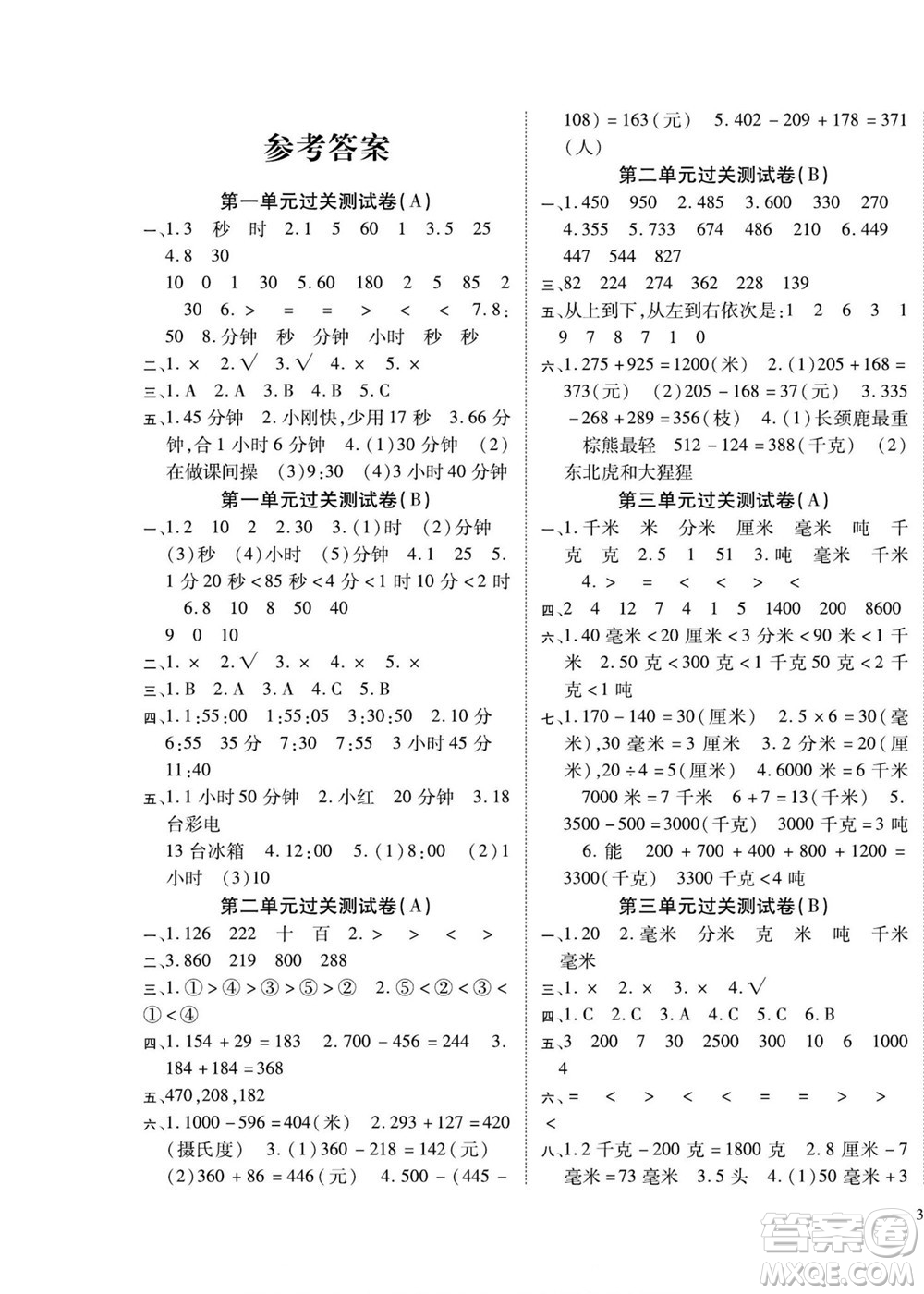 北方婦女兒童出版社2022輕松奪冠黃岡全優(yōu)AB卷數(shù)學三年級上冊人教版答案