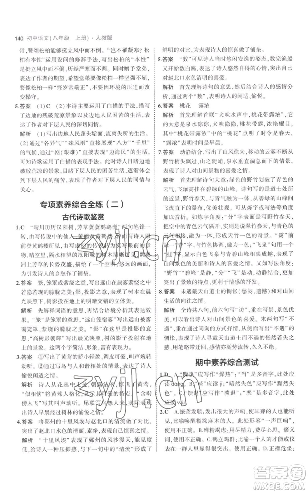 教育科學(xué)出版社2023年5年中考3年模擬八年級(jí)上冊(cè)語(yǔ)文人教版參考答案