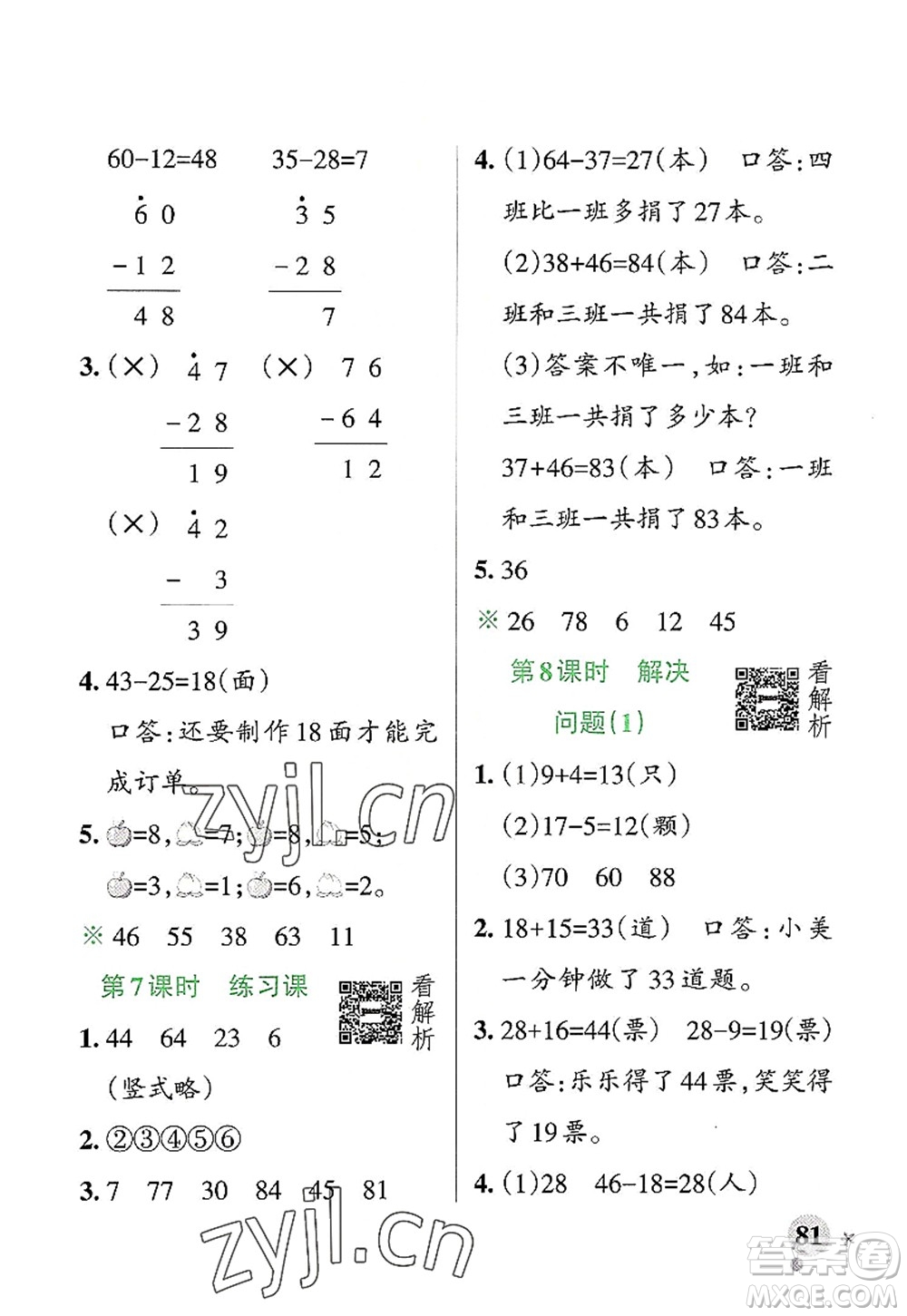 遼寧教育出版社2022PASS小學(xué)學(xué)霸作業(yè)本二年級數(shù)學(xué)上冊RJ人教版答案