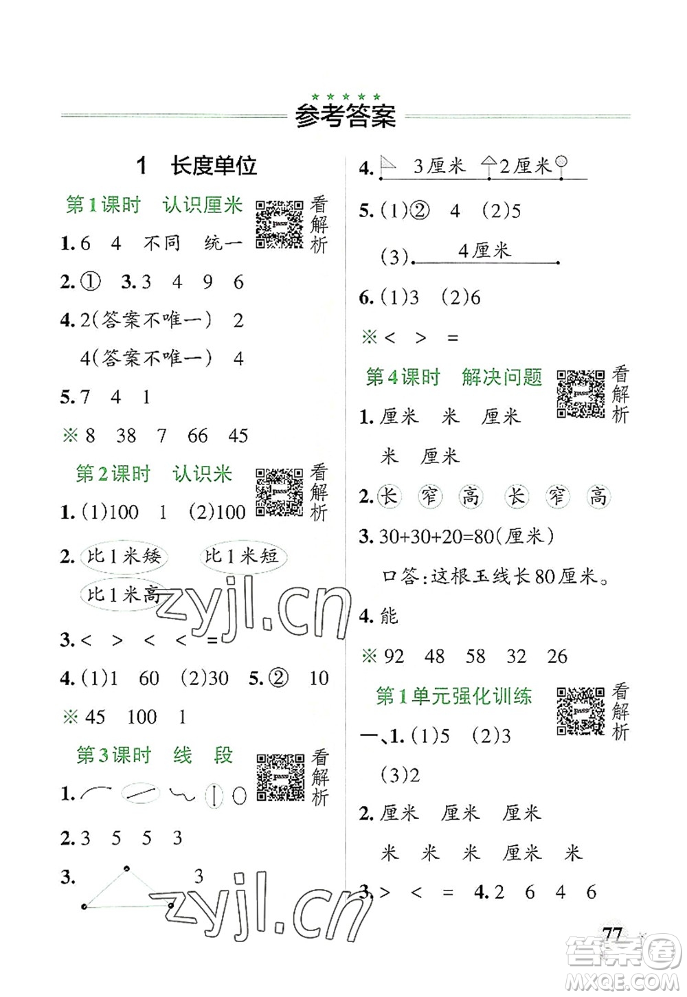 遼寧教育出版社2022PASS小學(xué)學(xué)霸作業(yè)本二年級數(shù)學(xué)上冊RJ人教版答案