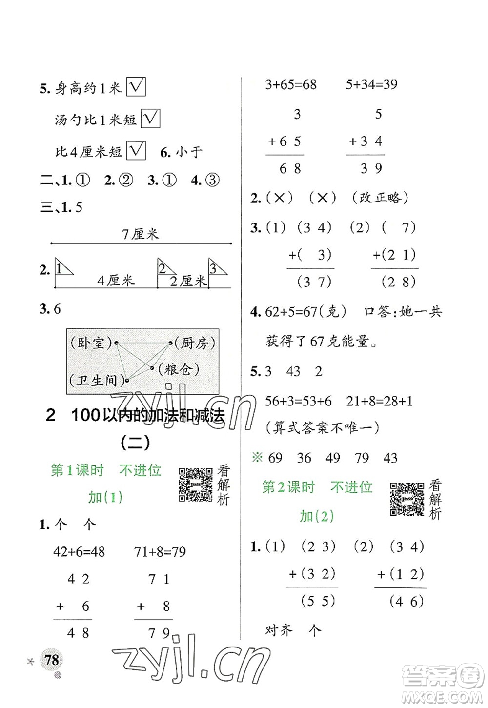 遼寧教育出版社2022PASS小學(xué)學(xué)霸作業(yè)本二年級數(shù)學(xué)上冊RJ人教版答案