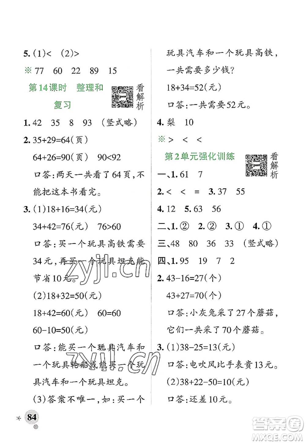 遼寧教育出版社2022PASS小學(xué)學(xué)霸作業(yè)本二年級數(shù)學(xué)上冊RJ人教版答案