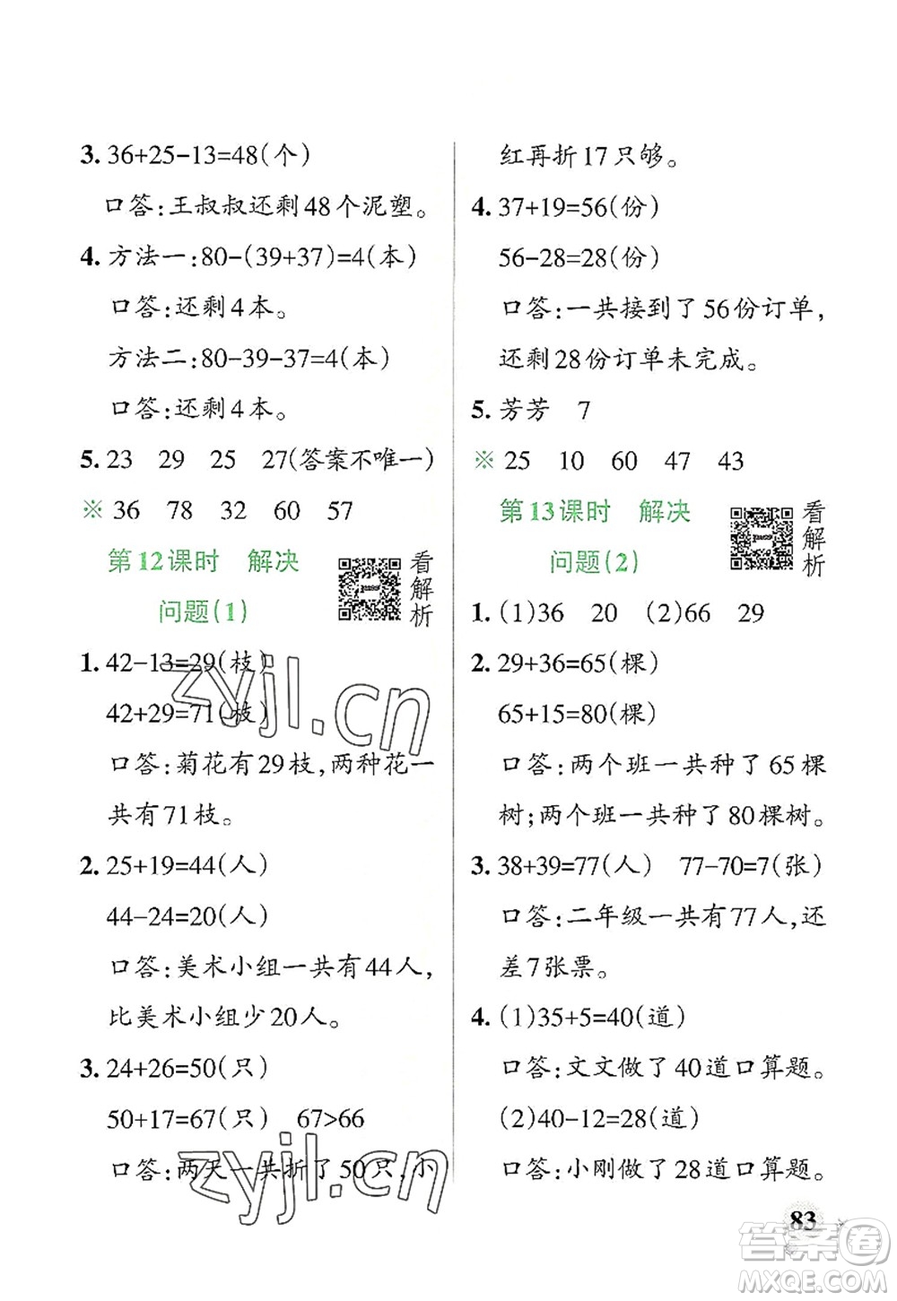 遼寧教育出版社2022PASS小學(xué)學(xué)霸作業(yè)本二年級數(shù)學(xué)上冊RJ人教版答案