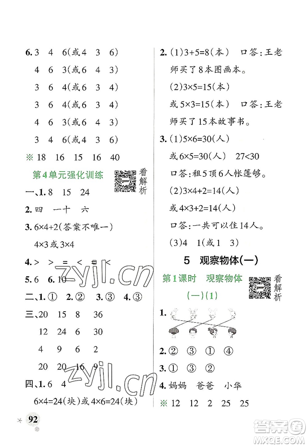 遼寧教育出版社2022PASS小學(xué)學(xué)霸作業(yè)本二年級數(shù)學(xué)上冊RJ人教版答案