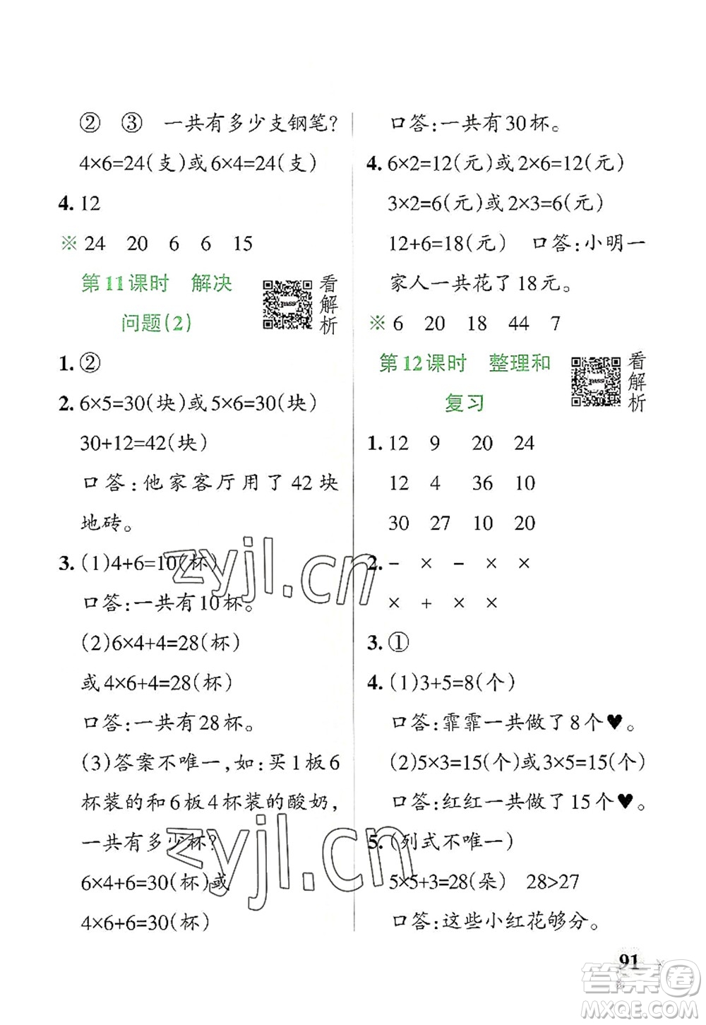 遼寧教育出版社2022PASS小學(xué)學(xué)霸作業(yè)本二年級數(shù)學(xué)上冊RJ人教版答案