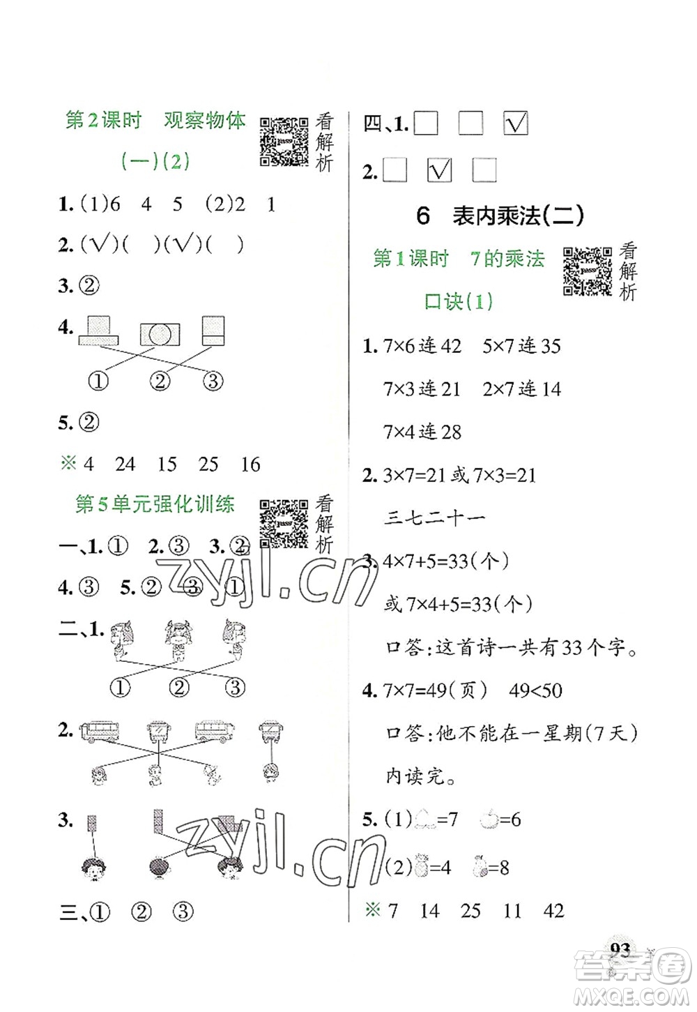 遼寧教育出版社2022PASS小學(xué)學(xué)霸作業(yè)本二年級數(shù)學(xué)上冊RJ人教版答案