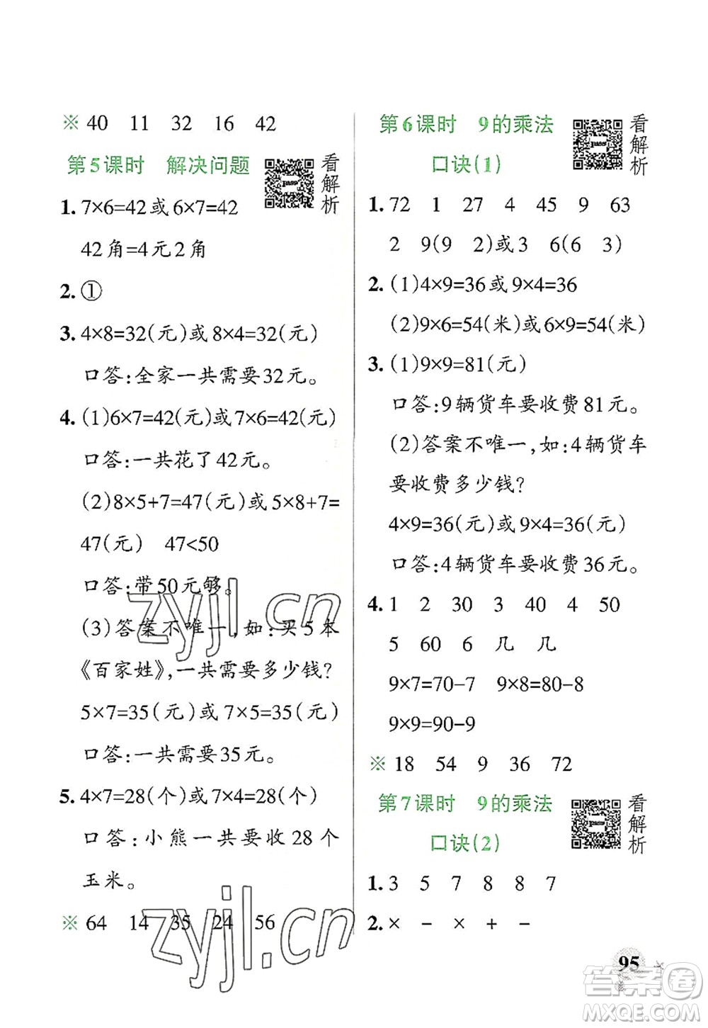 遼寧教育出版社2022PASS小學(xué)學(xué)霸作業(yè)本二年級數(shù)學(xué)上冊RJ人教版答案