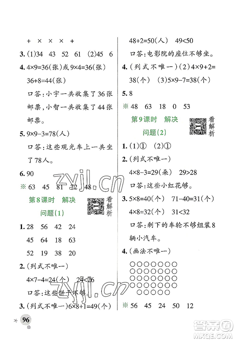 遼寧教育出版社2022PASS小學(xué)學(xué)霸作業(yè)本二年級數(shù)學(xué)上冊RJ人教版答案