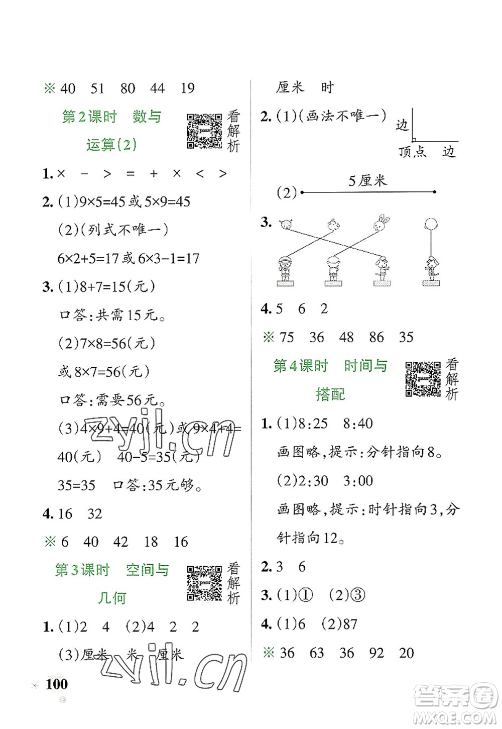 遼寧教育出版社2022PASS小學(xué)學(xué)霸作業(yè)本二年級數(shù)學(xué)上冊RJ人教版答案