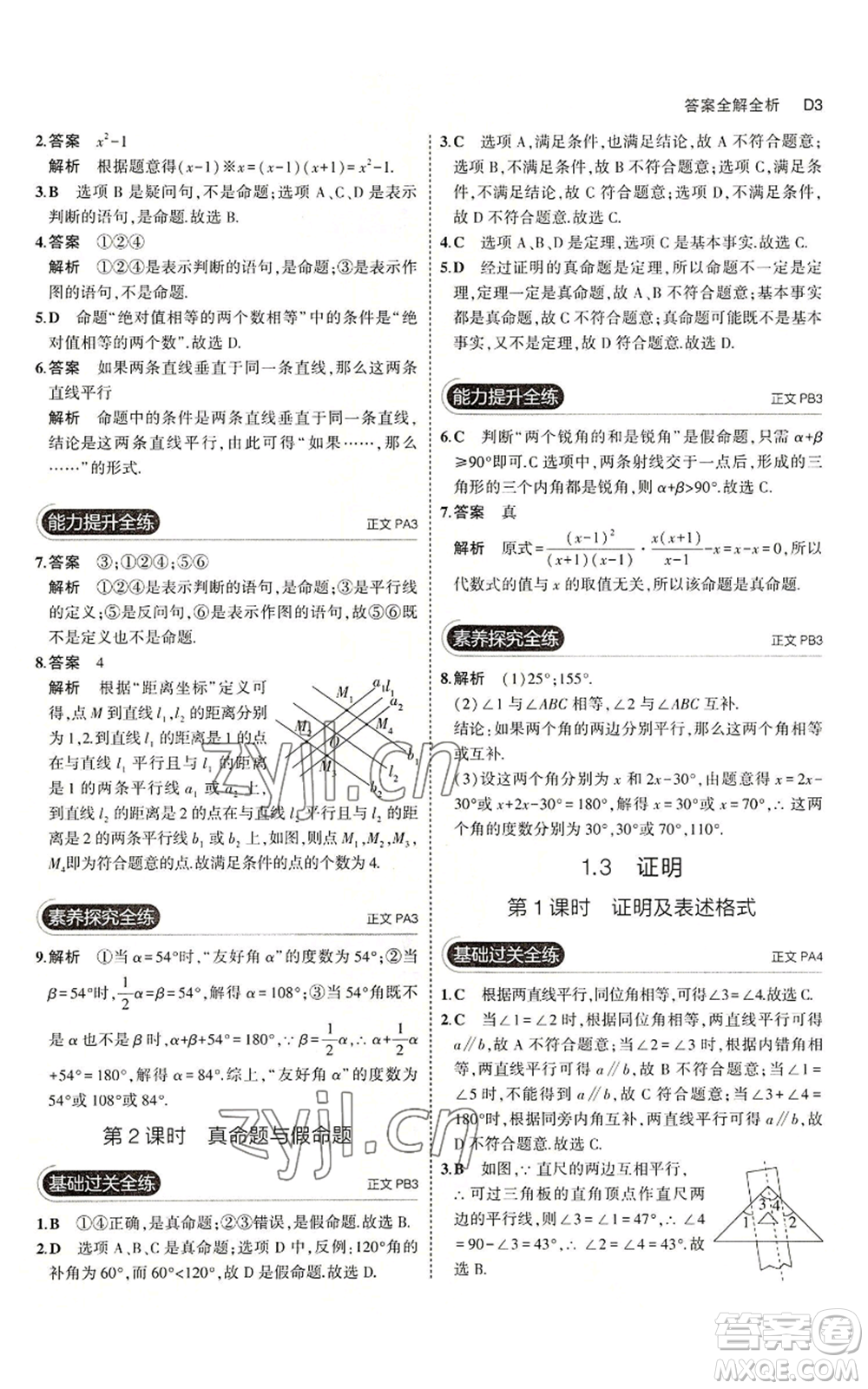 教育科學(xué)出版社2023年5年中考3年模擬八年級(jí)上冊(cè)數(shù)學(xué)浙教版A本參考答案