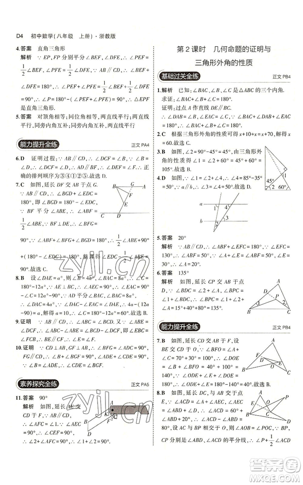 教育科學(xué)出版社2023年5年中考3年模擬八年級(jí)上冊(cè)數(shù)學(xué)浙教版A本參考答案