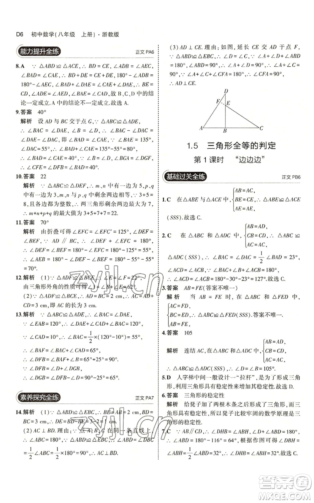 教育科學(xué)出版社2023年5年中考3年模擬八年級(jí)上冊(cè)數(shù)學(xué)浙教版A本參考答案