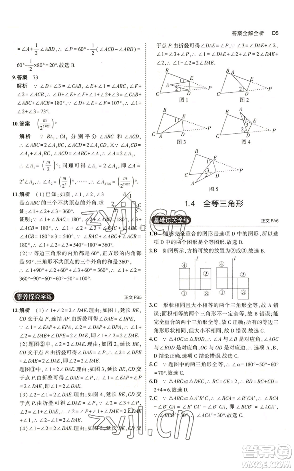 教育科學(xué)出版社2023年5年中考3年模擬八年級(jí)上冊(cè)數(shù)學(xué)浙教版A本參考答案