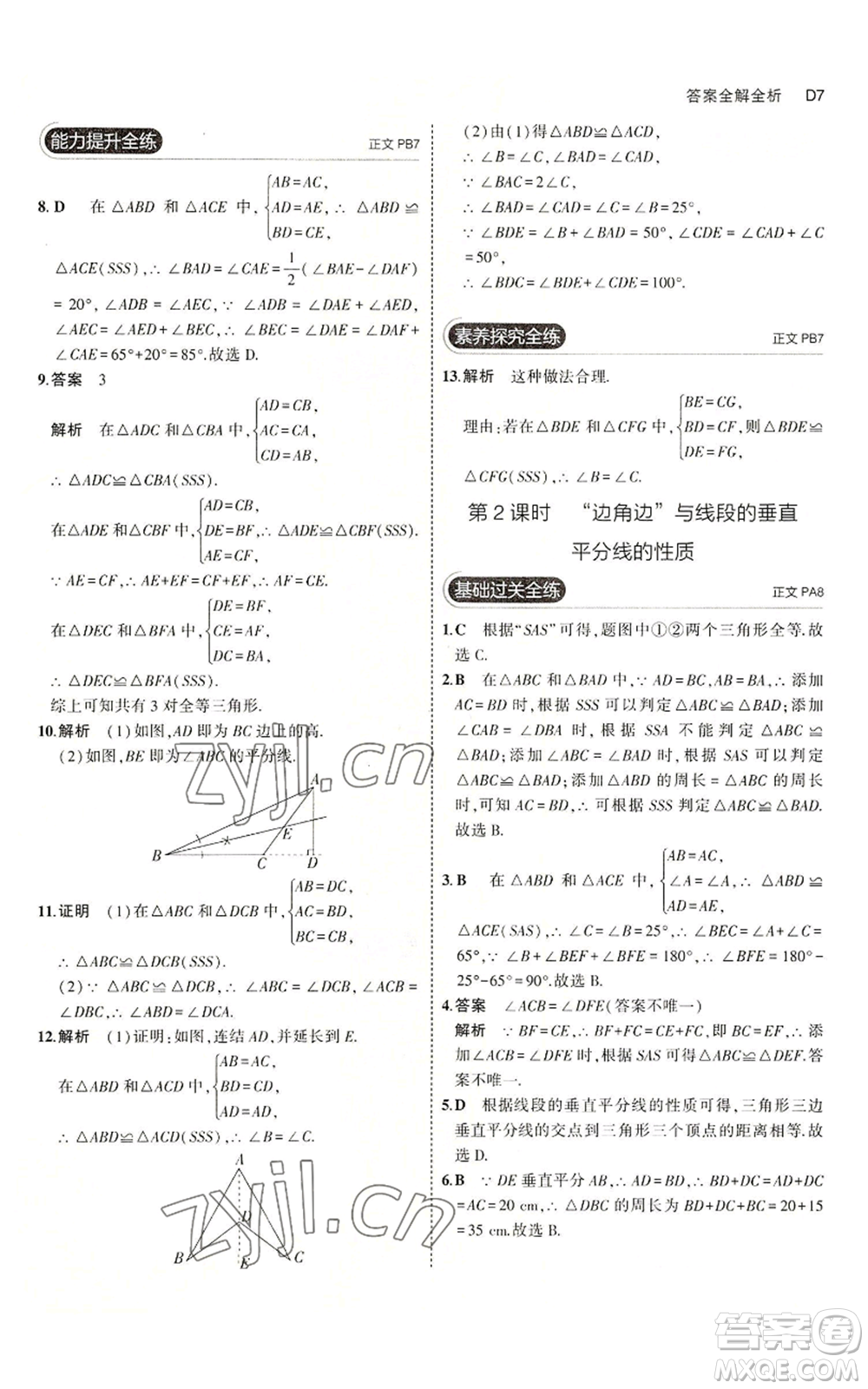 教育科學(xué)出版社2023年5年中考3年模擬八年級(jí)上冊(cè)數(shù)學(xué)浙教版A本參考答案