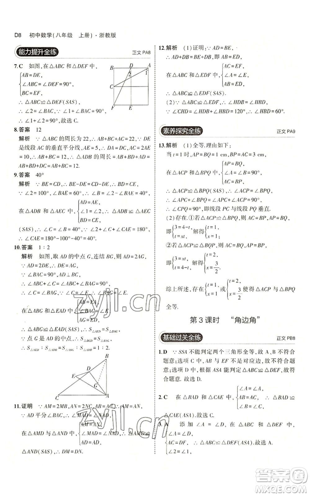 教育科學(xué)出版社2023年5年中考3年模擬八年級(jí)上冊(cè)數(shù)學(xué)浙教版A本參考答案