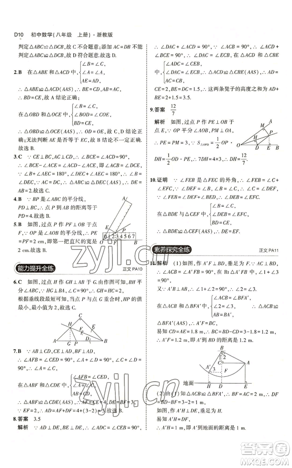 教育科學(xué)出版社2023年5年中考3年模擬八年級(jí)上冊(cè)數(shù)學(xué)浙教版A本參考答案