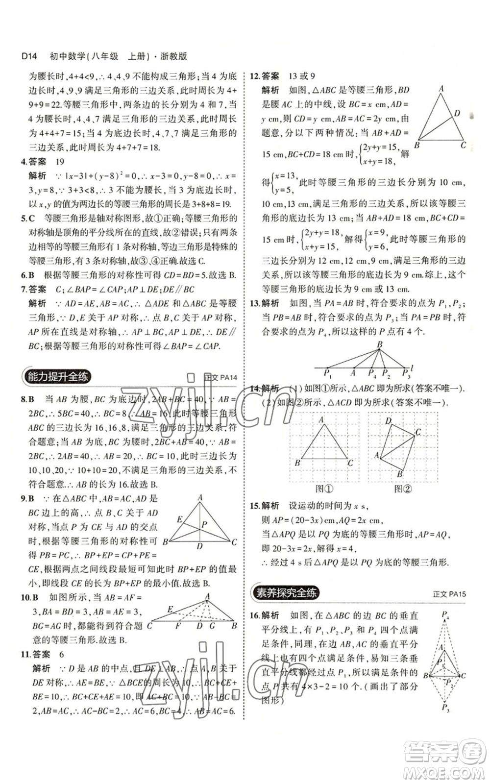 教育科學(xué)出版社2023年5年中考3年模擬八年級(jí)上冊(cè)數(shù)學(xué)浙教版A本參考答案