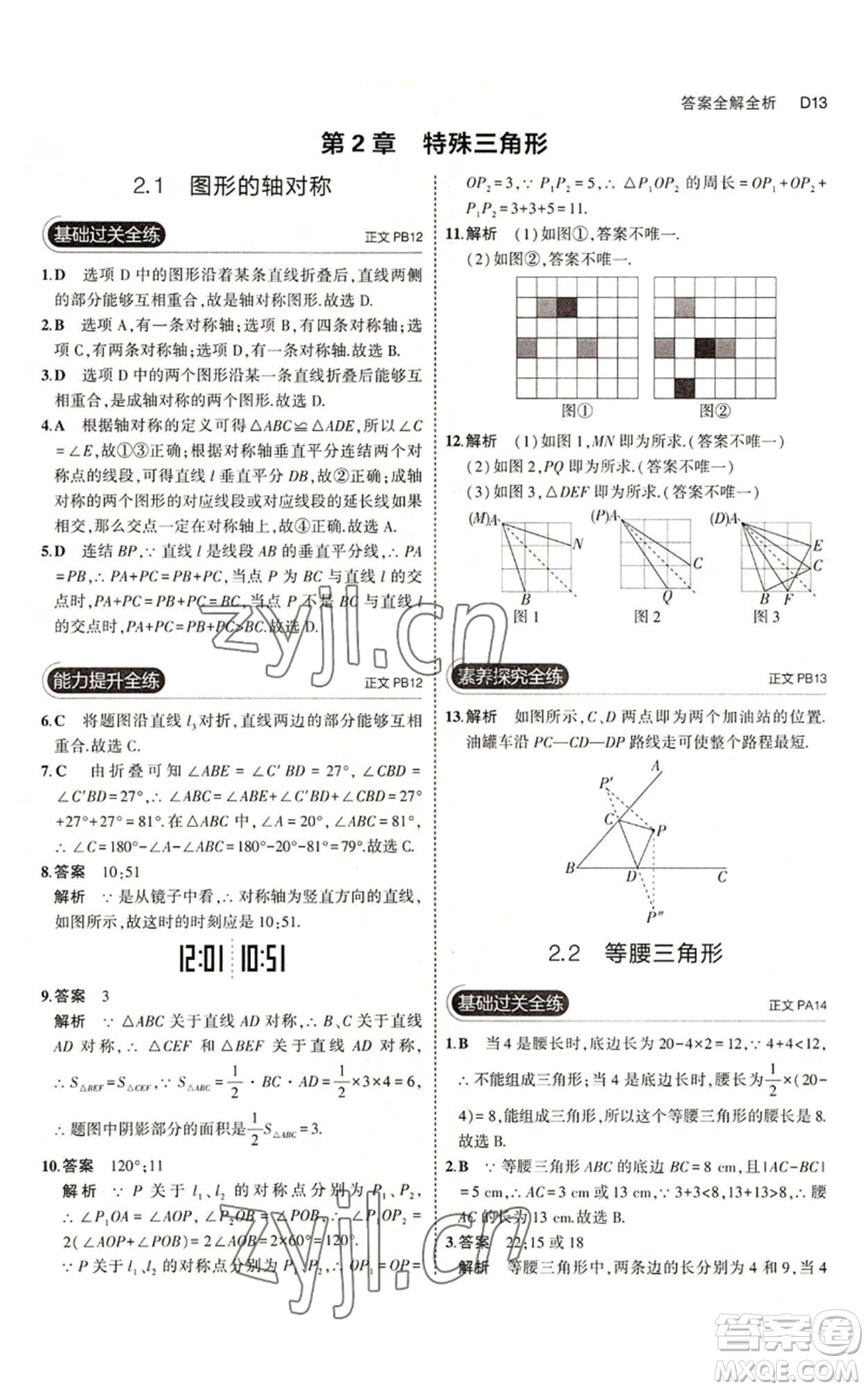 教育科學(xué)出版社2023年5年中考3年模擬八年級(jí)上冊(cè)數(shù)學(xué)浙教版A本參考答案