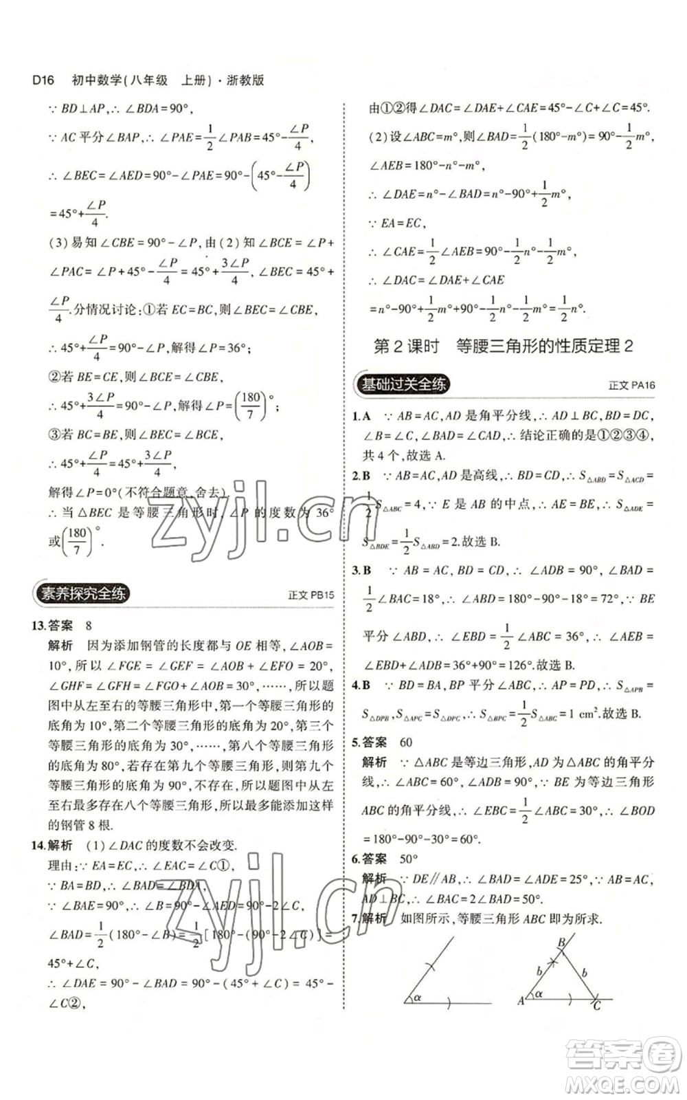 教育科學(xué)出版社2023年5年中考3年模擬八年級(jí)上冊(cè)數(shù)學(xué)浙教版A本參考答案