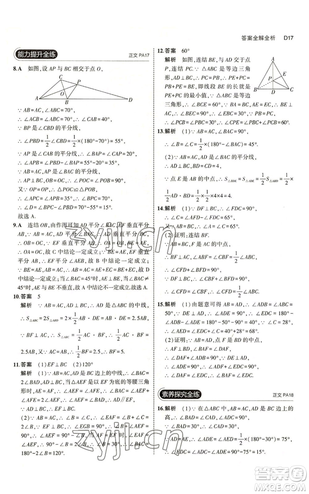 教育科學(xué)出版社2023年5年中考3年模擬八年級(jí)上冊(cè)數(shù)學(xué)浙教版A本參考答案