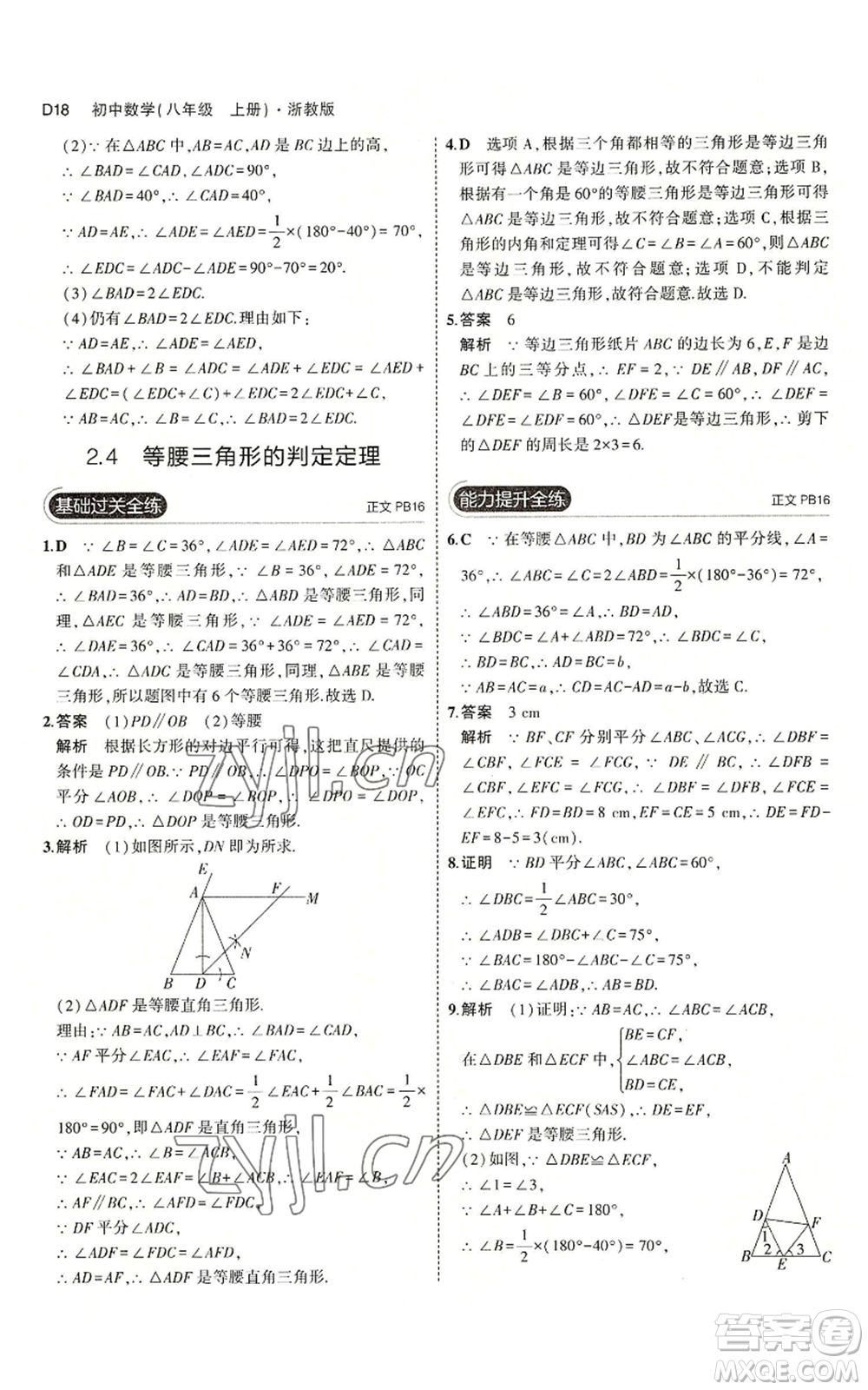 教育科學(xué)出版社2023年5年中考3年模擬八年級(jí)上冊(cè)數(shù)學(xué)浙教版A本參考答案