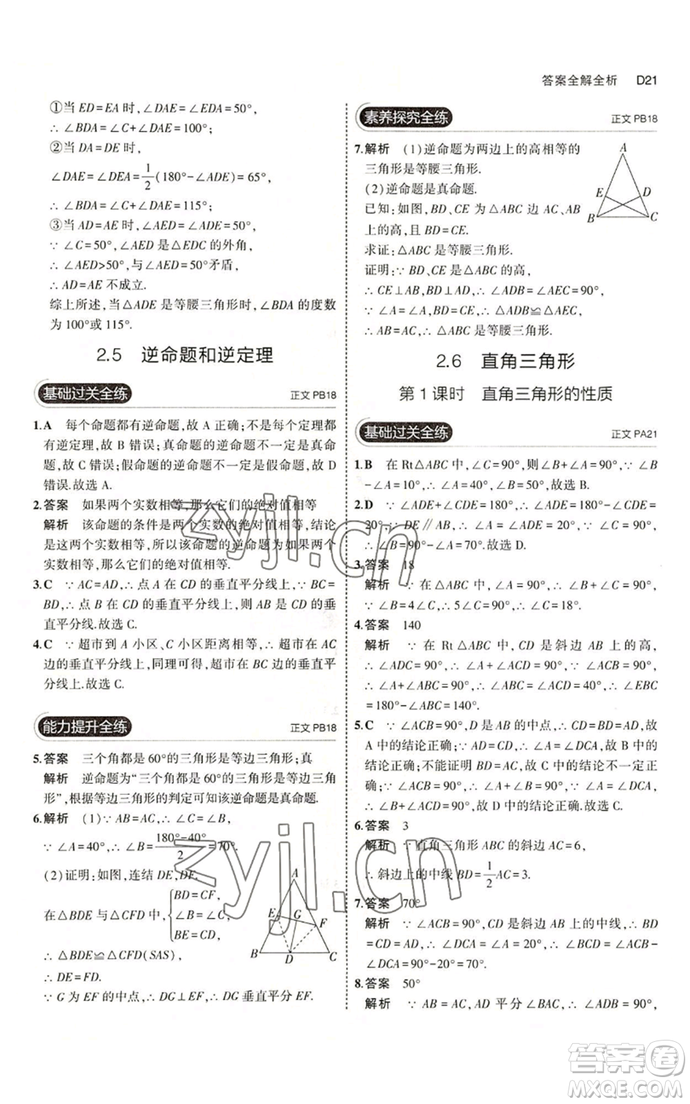 教育科學(xué)出版社2023年5年中考3年模擬八年級(jí)上冊(cè)數(shù)學(xué)浙教版A本參考答案