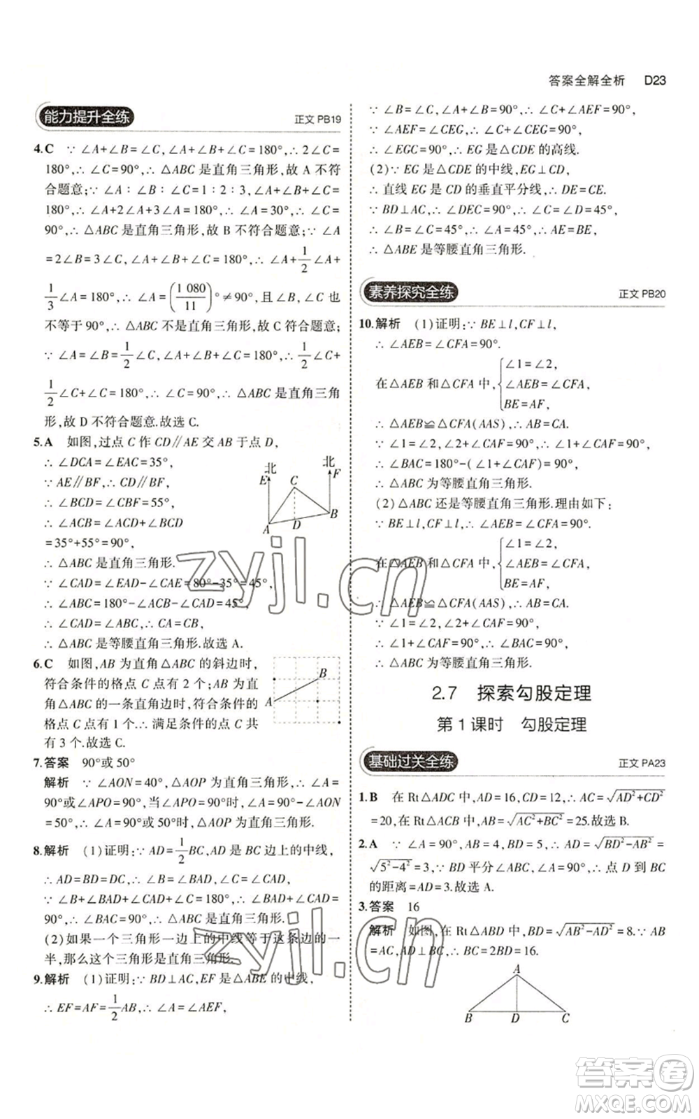 教育科學(xué)出版社2023年5年中考3年模擬八年級(jí)上冊(cè)數(shù)學(xué)浙教版A本參考答案