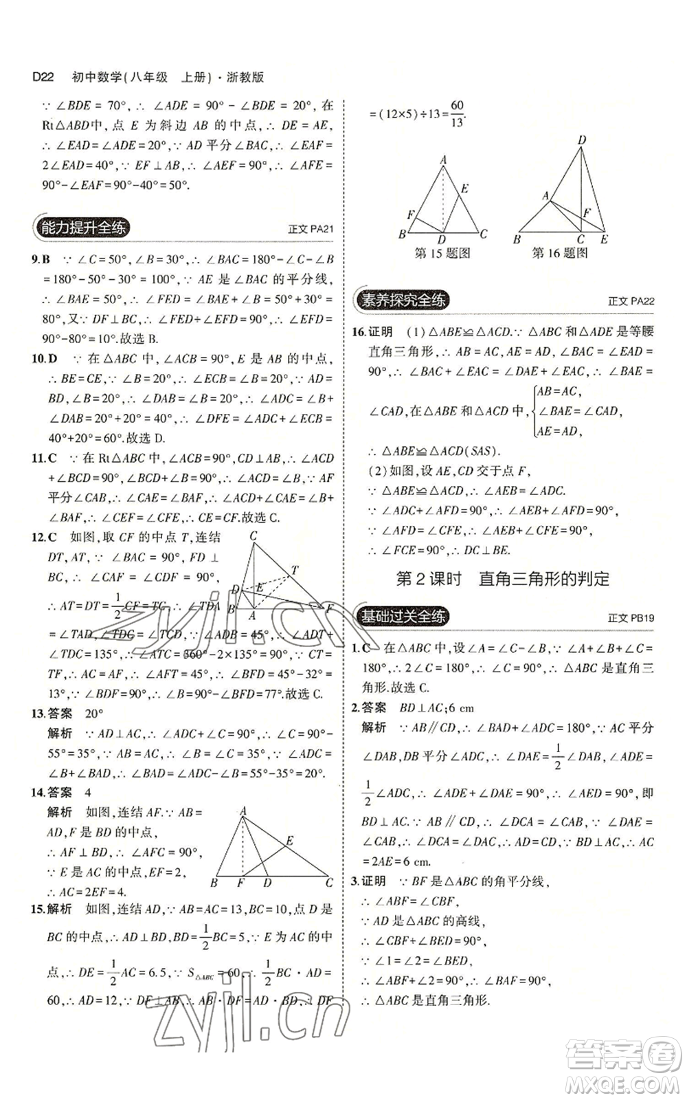 教育科學(xué)出版社2023年5年中考3年模擬八年級(jí)上冊(cè)數(shù)學(xué)浙教版A本參考答案