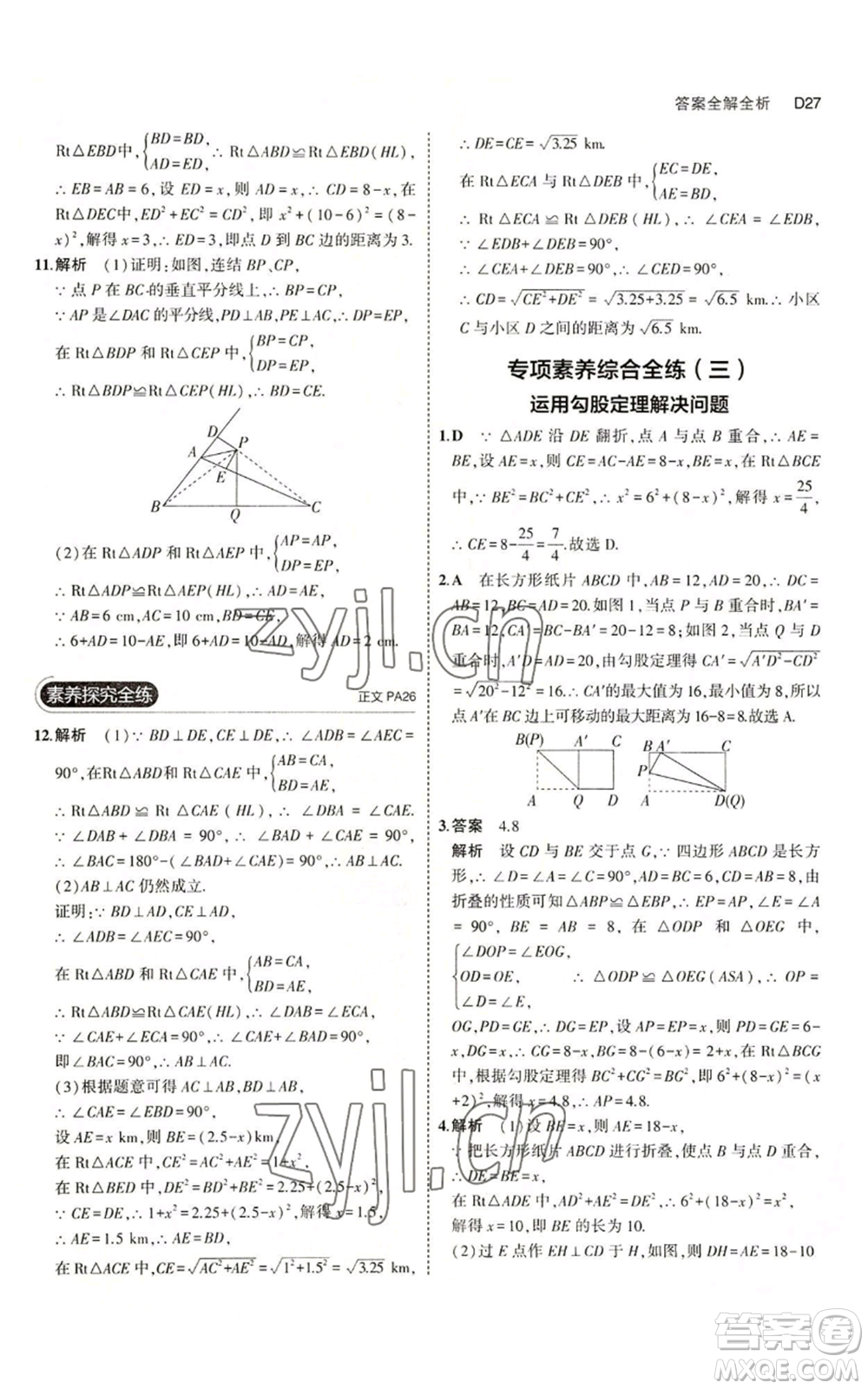 教育科學(xué)出版社2023年5年中考3年模擬八年級(jí)上冊(cè)數(shù)學(xué)浙教版A本參考答案