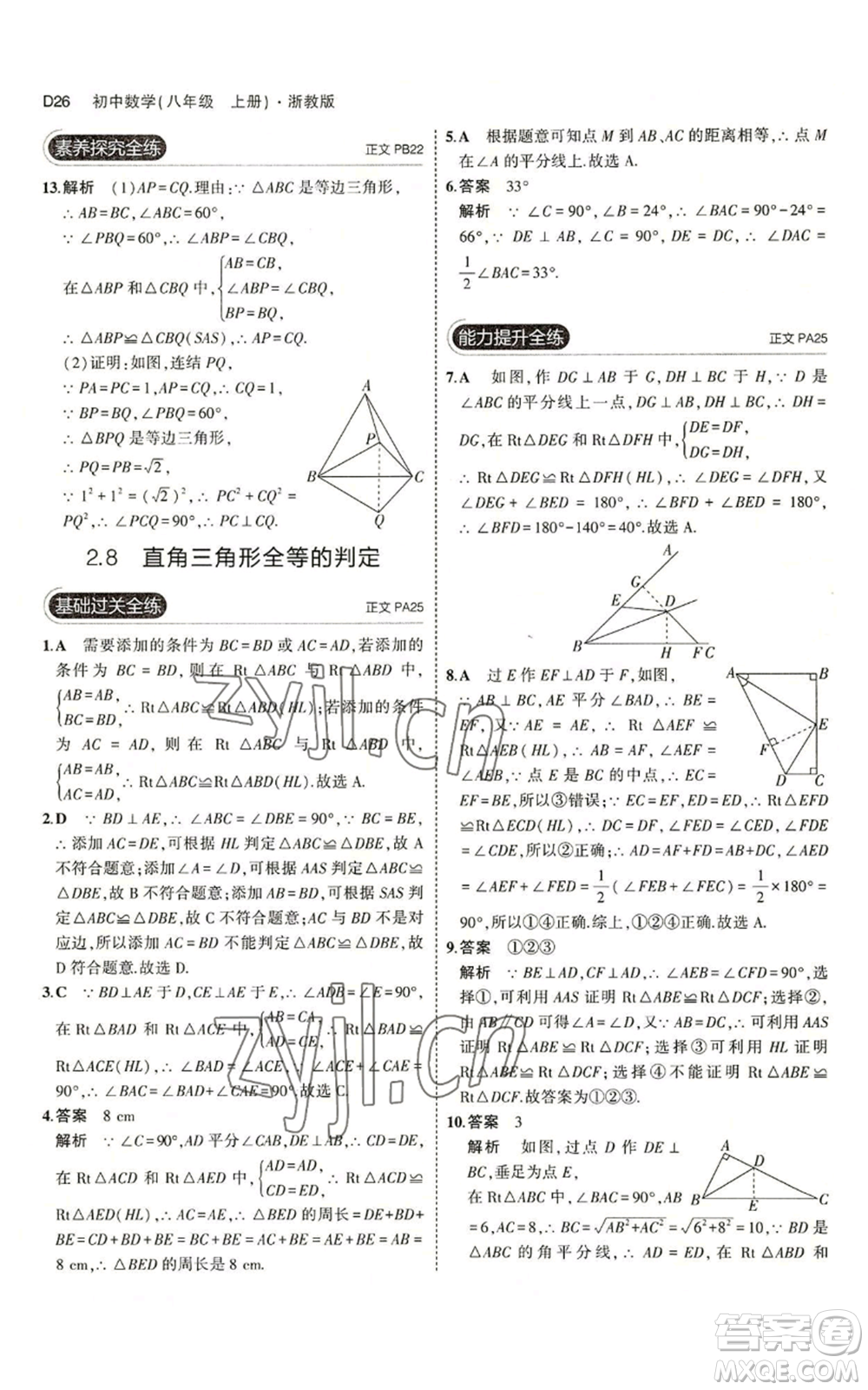 教育科學(xué)出版社2023年5年中考3年模擬八年級(jí)上冊(cè)數(shù)學(xué)浙教版A本參考答案