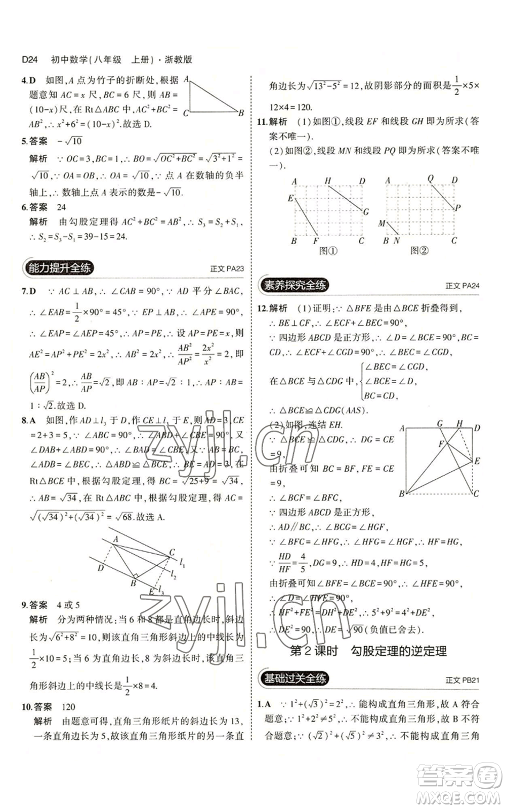 教育科學(xué)出版社2023年5年中考3年模擬八年級(jí)上冊(cè)數(shù)學(xué)浙教版A本參考答案