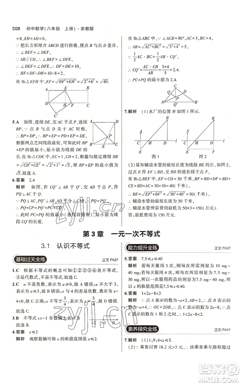 教育科學(xué)出版社2023年5年中考3年模擬八年級(jí)上冊(cè)數(shù)學(xué)浙教版A本參考答案