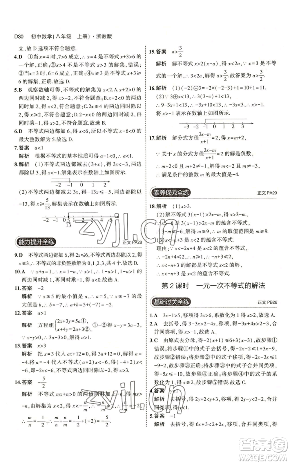 教育科學(xué)出版社2023年5年中考3年模擬八年級(jí)上冊(cè)數(shù)學(xué)浙教版A本參考答案