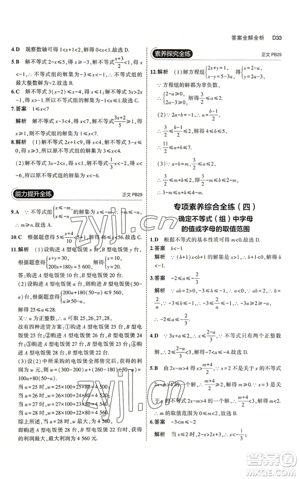 教育科學(xué)出版社2023年5年中考3年模擬八年級(jí)上冊(cè)數(shù)學(xué)浙教版A本參考答案