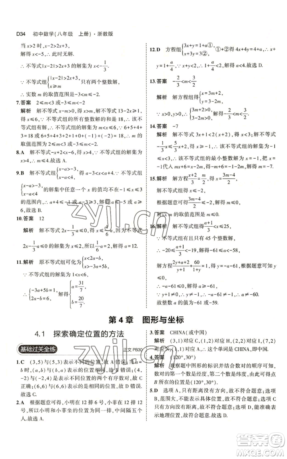 教育科學(xué)出版社2023年5年中考3年模擬八年級(jí)上冊(cè)數(shù)學(xué)浙教版A本參考答案