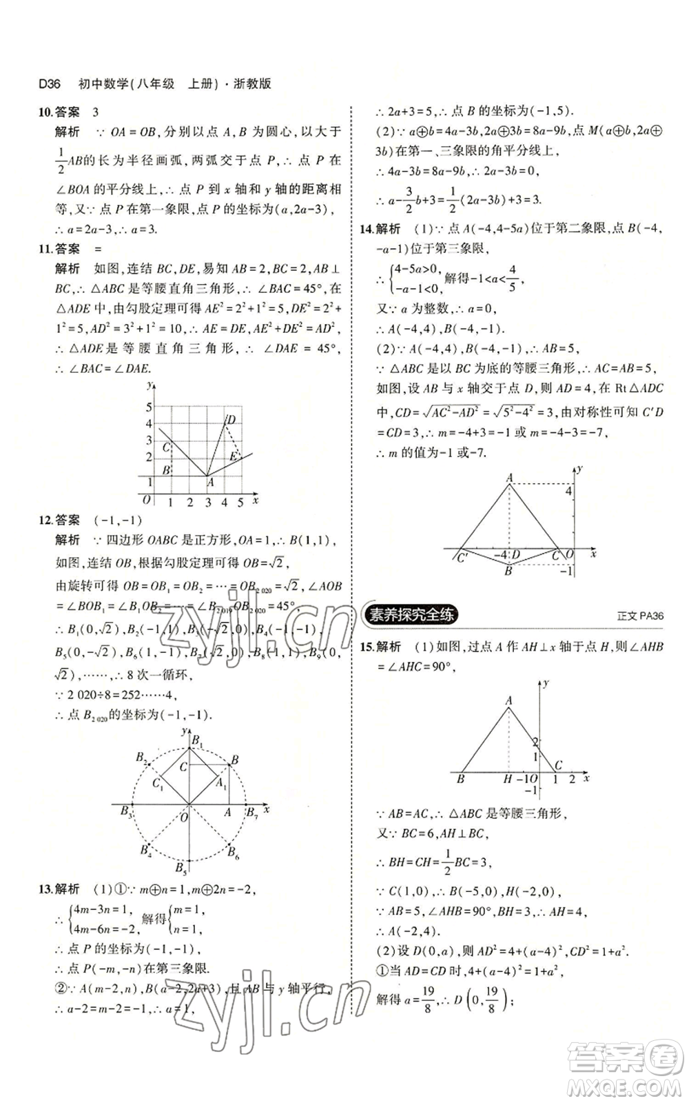 教育科學(xué)出版社2023年5年中考3年模擬八年級(jí)上冊(cè)數(shù)學(xué)浙教版A本參考答案