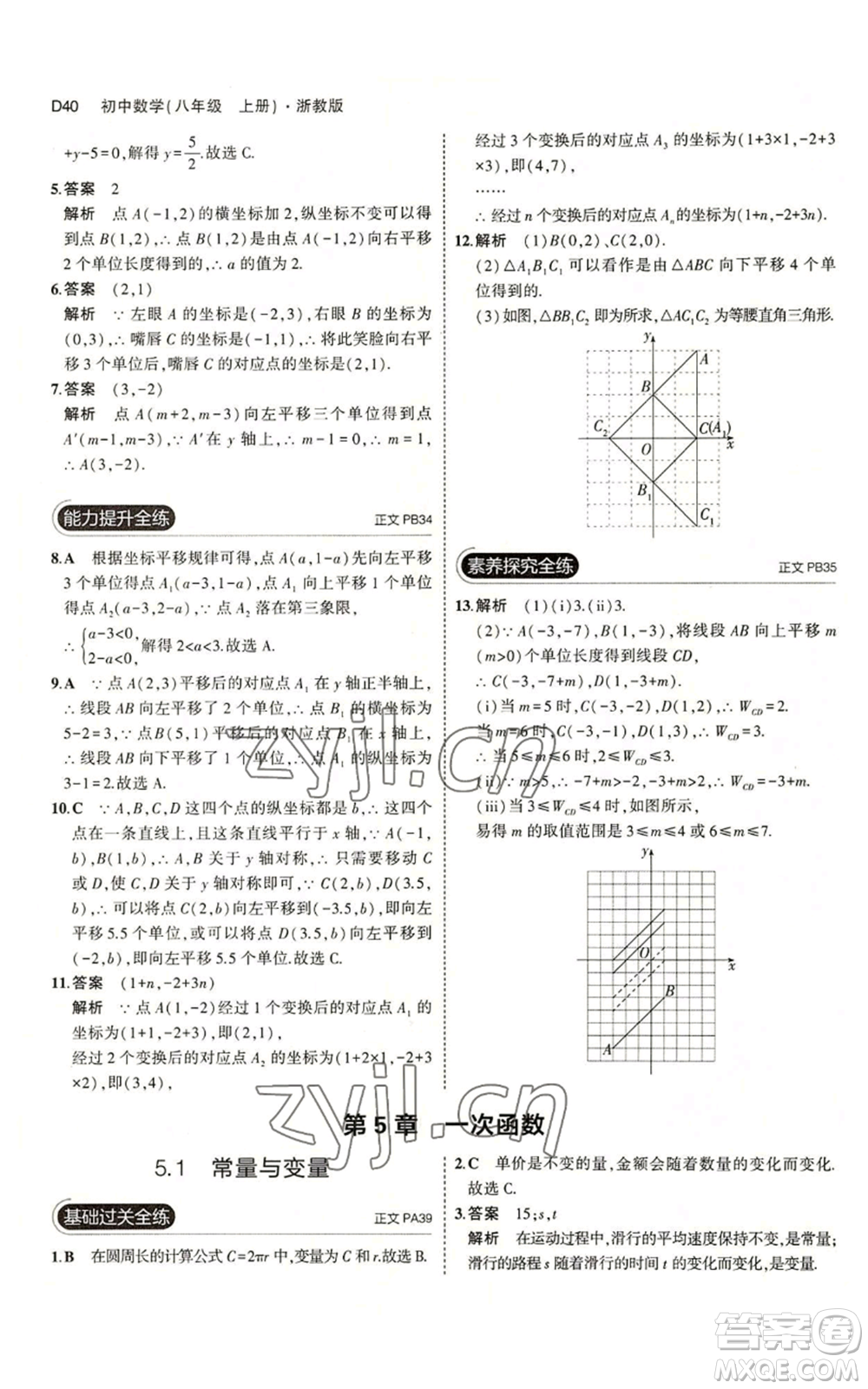 教育科學(xué)出版社2023年5年中考3年模擬八年級(jí)上冊(cè)數(shù)學(xué)浙教版A本參考答案