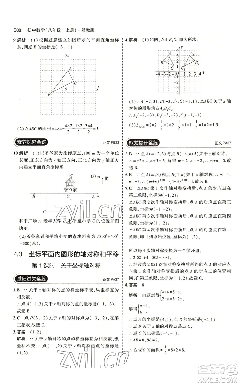 教育科學(xué)出版社2023年5年中考3年模擬八年級(jí)上冊(cè)數(shù)學(xué)浙教版A本參考答案