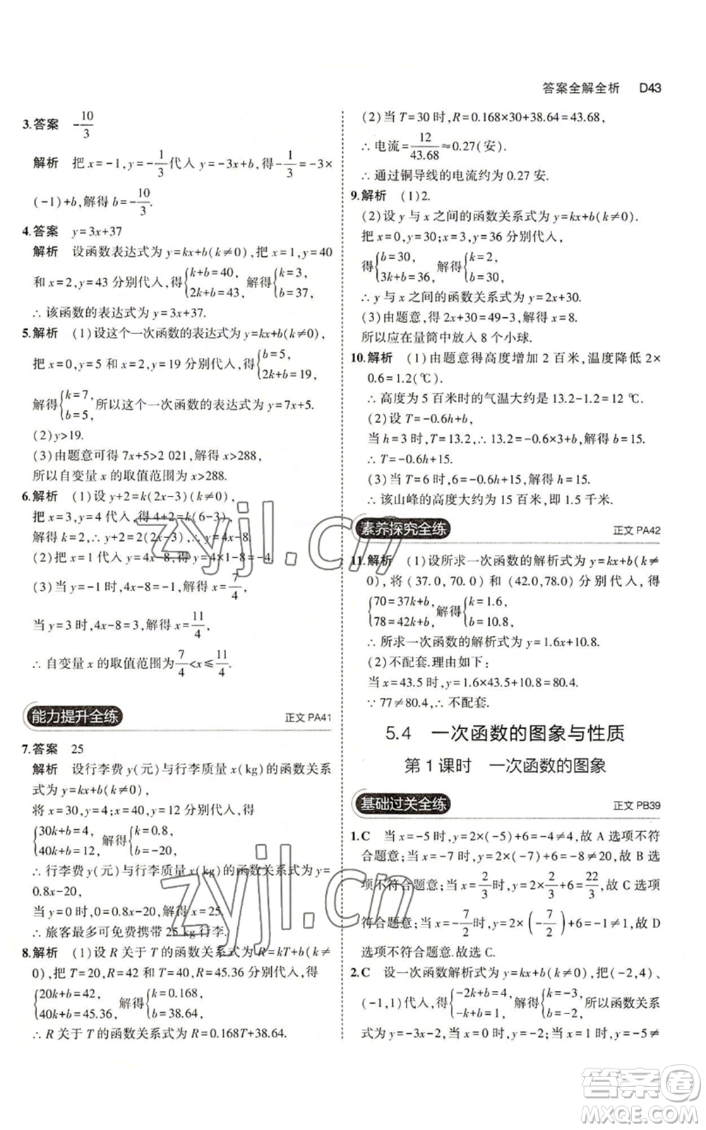 教育科學(xué)出版社2023年5年中考3年模擬八年級(jí)上冊(cè)數(shù)學(xué)浙教版A本參考答案