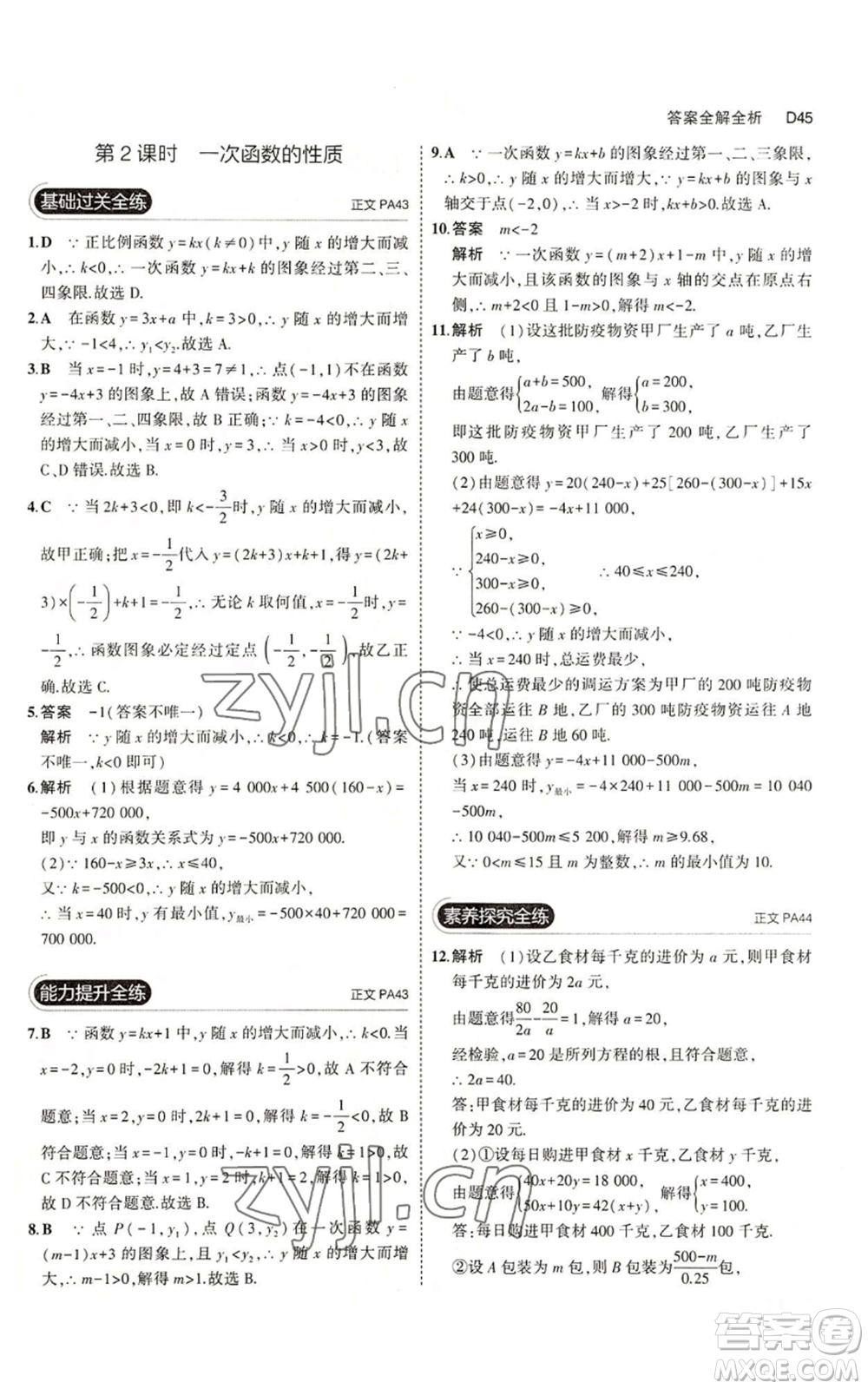 教育科學(xué)出版社2023年5年中考3年模擬八年級(jí)上冊(cè)數(shù)學(xué)浙教版A本參考答案